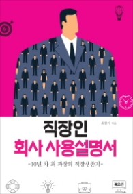 직장인 회사 사용설명서
